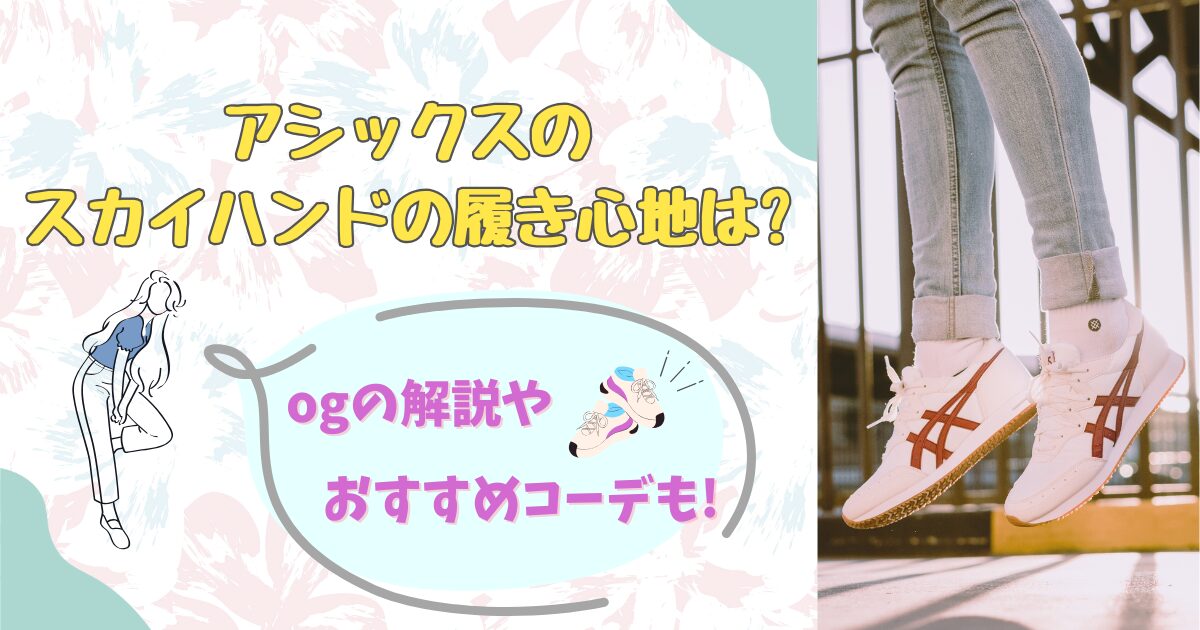 アシックスのスカイハンドの履き心地は?ogの解説やおすすめコーデも!