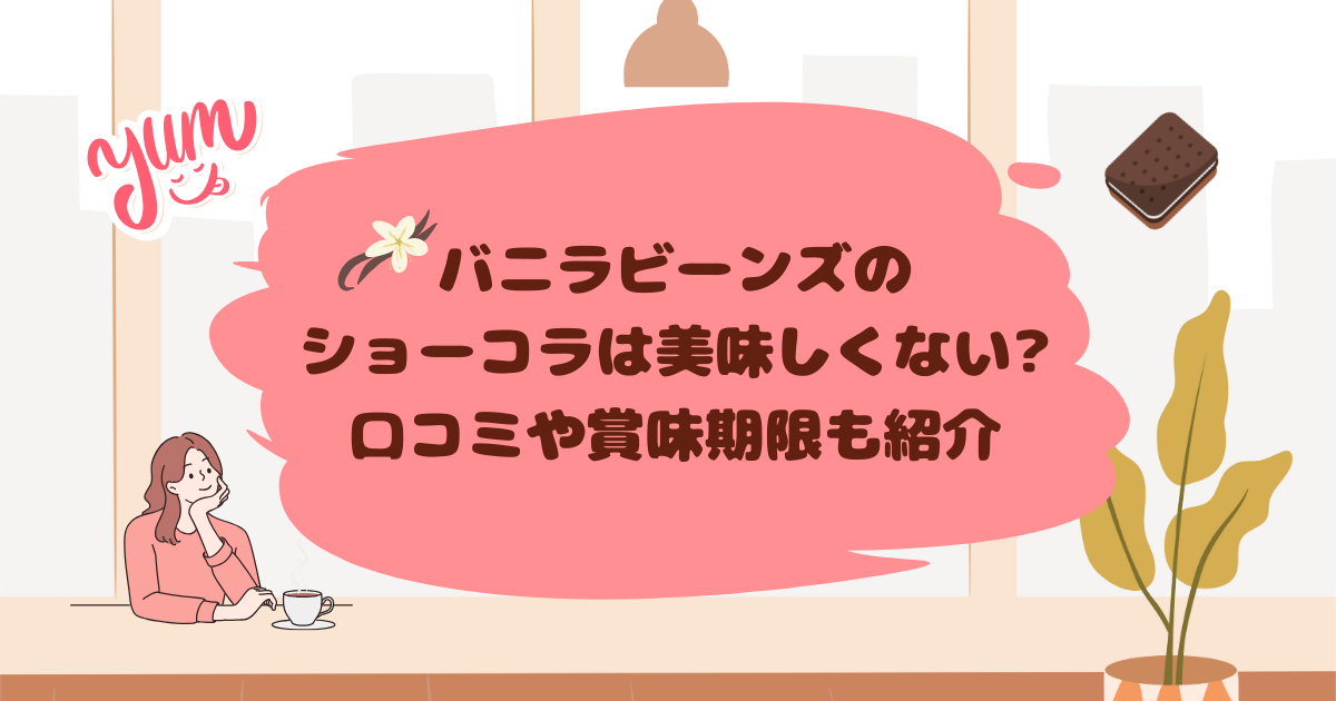 バニラビーンズのショーコラは美味しくない?