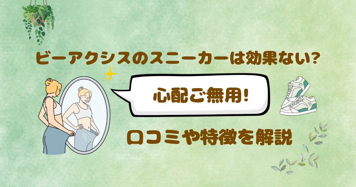 ビーアクシスのスニーカーは効果ない?