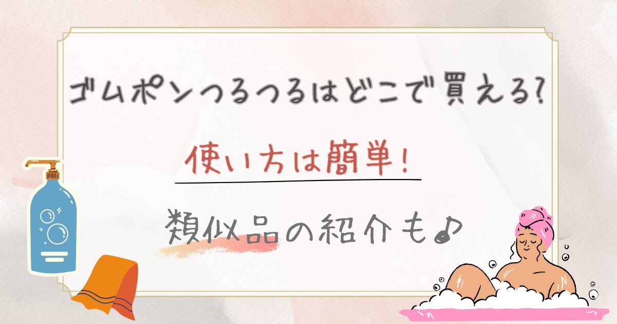 ゴムポンつるつるはどこで買える?
