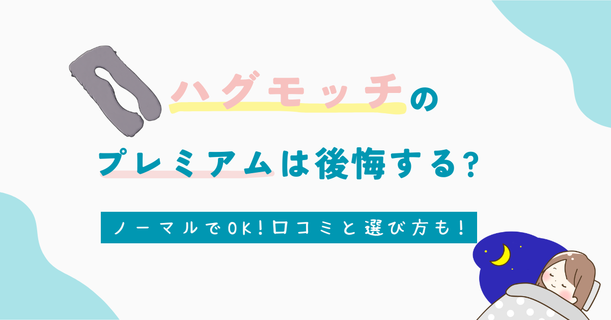 ハグモッチのプレミアムは後悔する?
