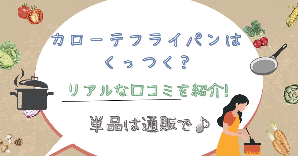カローテフライパンはくっつく?