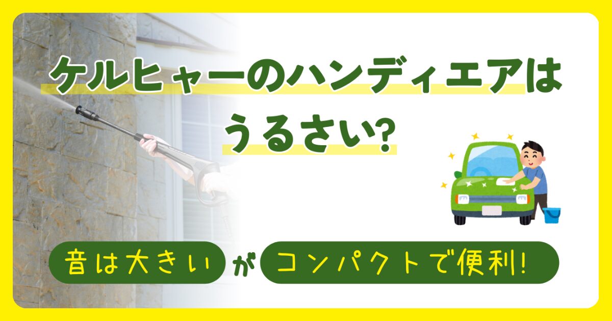 ケルヒャーのハンディエアはうるさい?
