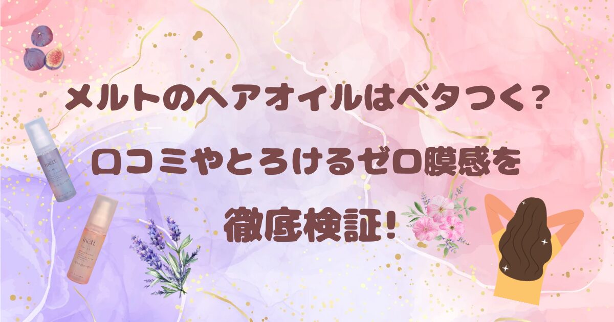 メルトのヘアオイルはベタつく?