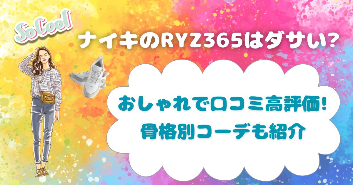 ナイキのRYZ365はダサい?
