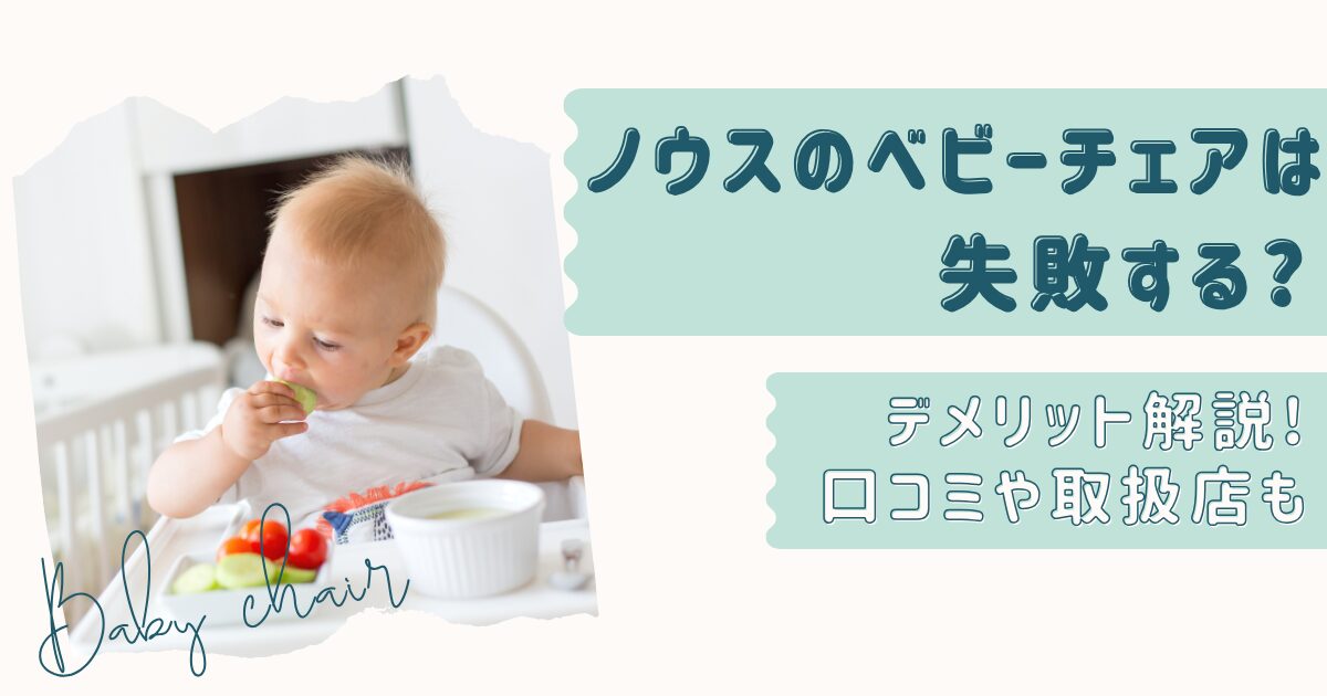 ノウスのベビーチェアは失敗する?デメリット解説!口コミや取扱店も