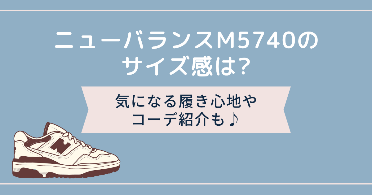 ニューバランスM5740のサイズ感は?気になる履き心地やコーデ紹介も♪