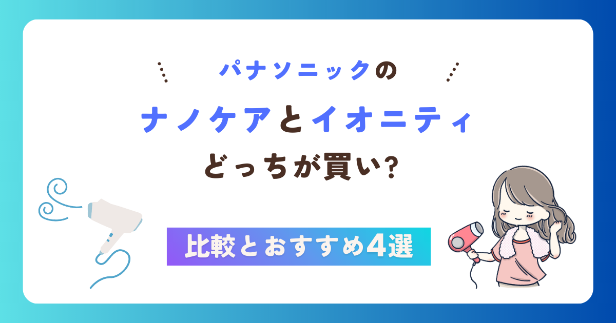 パナソニックのナノケアとイオニティどっちが買い?