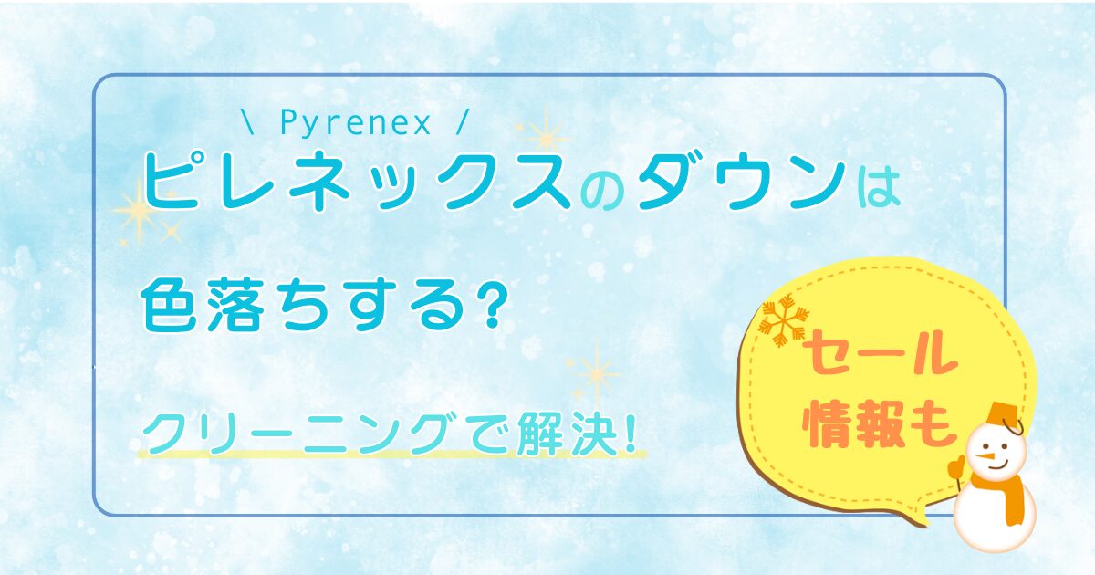 ピレネックスのダウンは色落ちする?