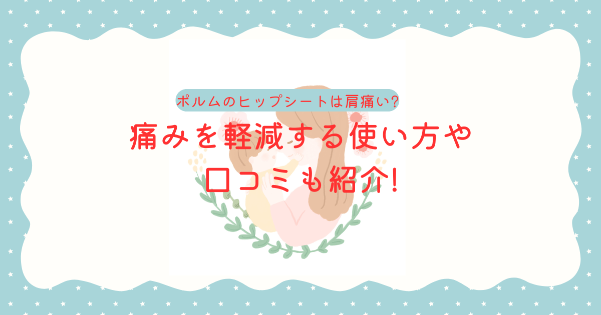 ポルムのヒップシートは肩痛い?