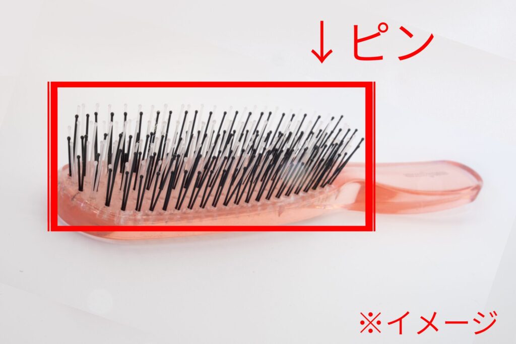 ヘアブラシのピンが赤枠で囲ってある