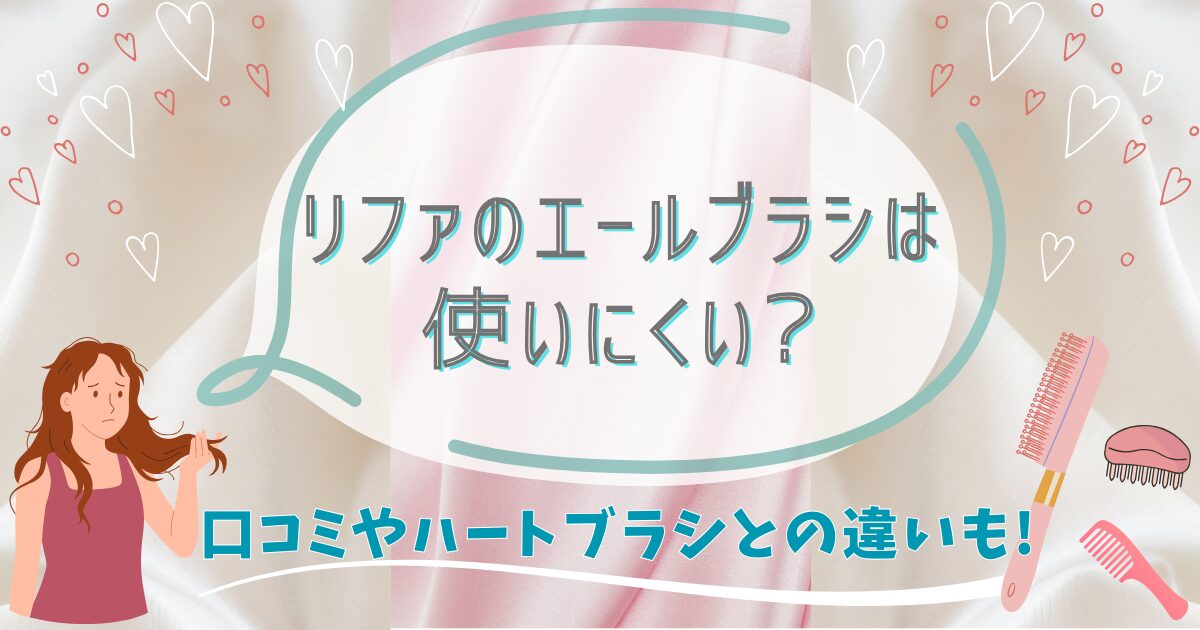 リファのエールブラシは使いにくい?口コミやハートブラシとの違いも!
