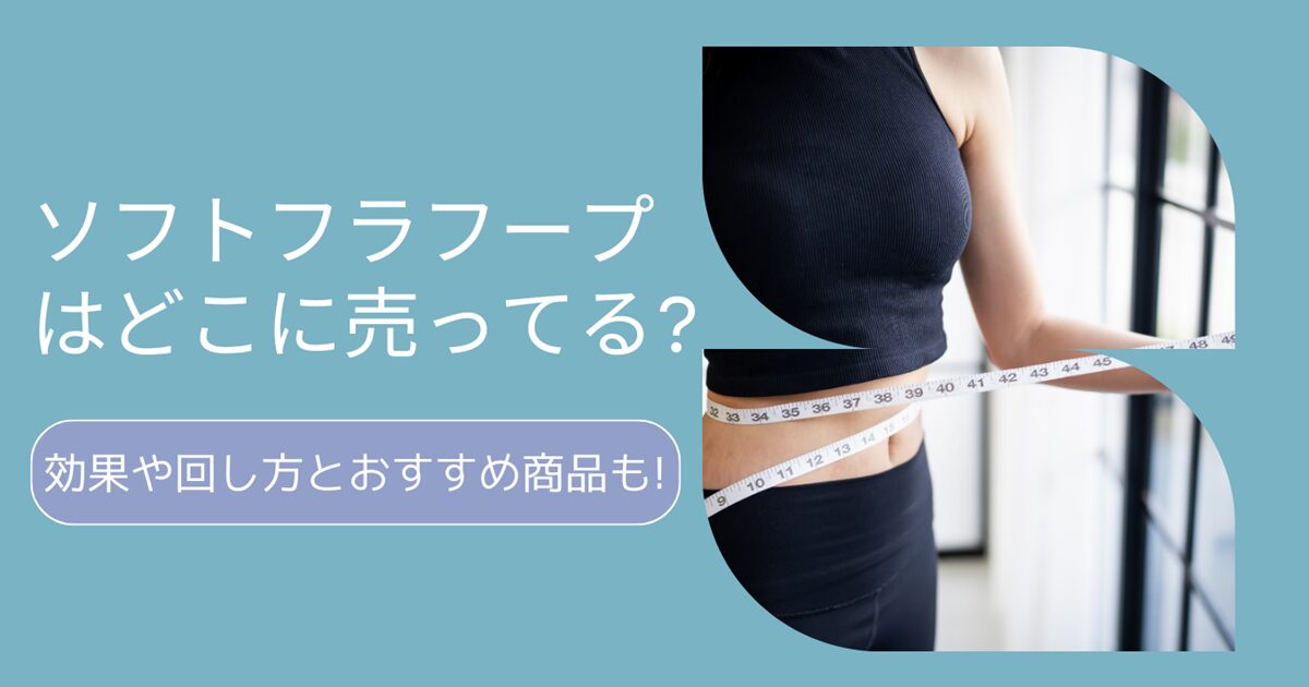 ソフトフラフープはどこに売ってる?効果や回し方とおすすめ商品も!