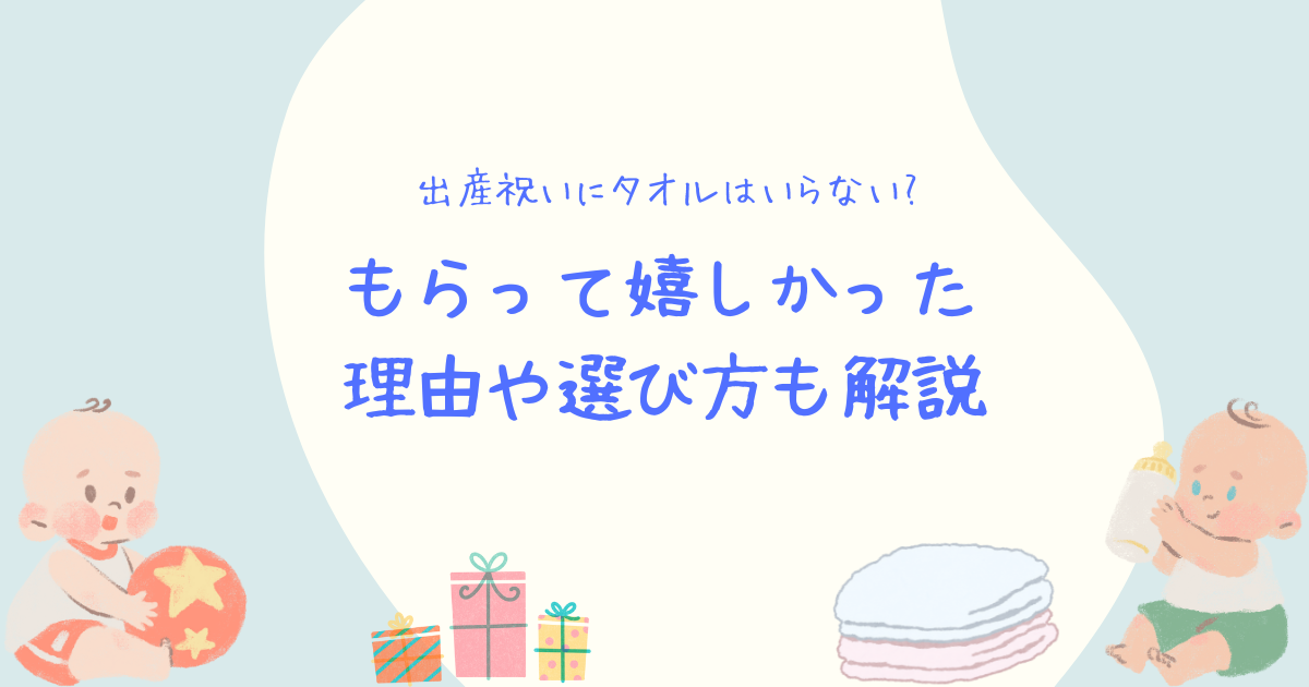 赤ちゃんとタオルとプレゼント