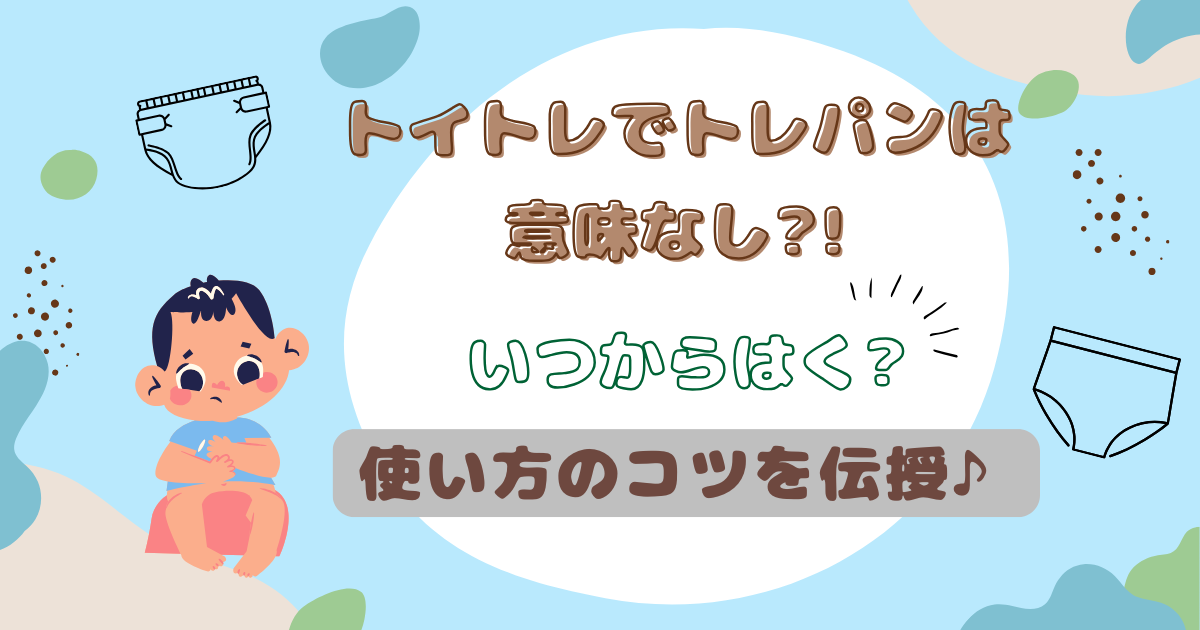 トイトレでトレパンは意味なし?!
