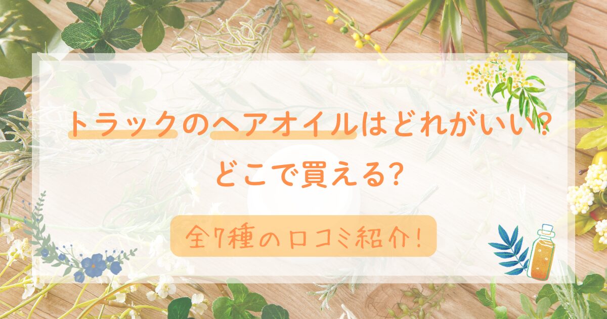 トラックのヘアオイルはどれがいい?