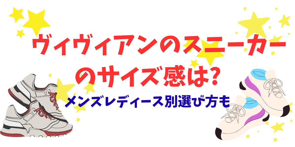 ヴィヴィアンのスニーカーのサイズ感は?メンズレディース別選び方も