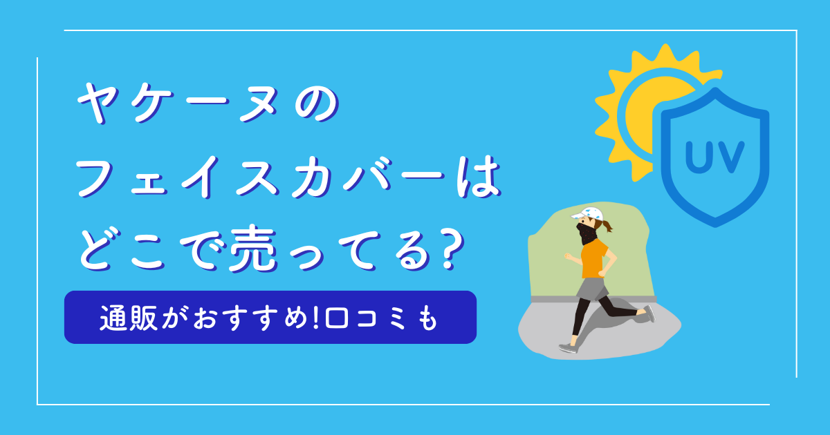 ヤケーヌのフェイスカバーはどこで売ってる?通販がおすすめ!口コミも