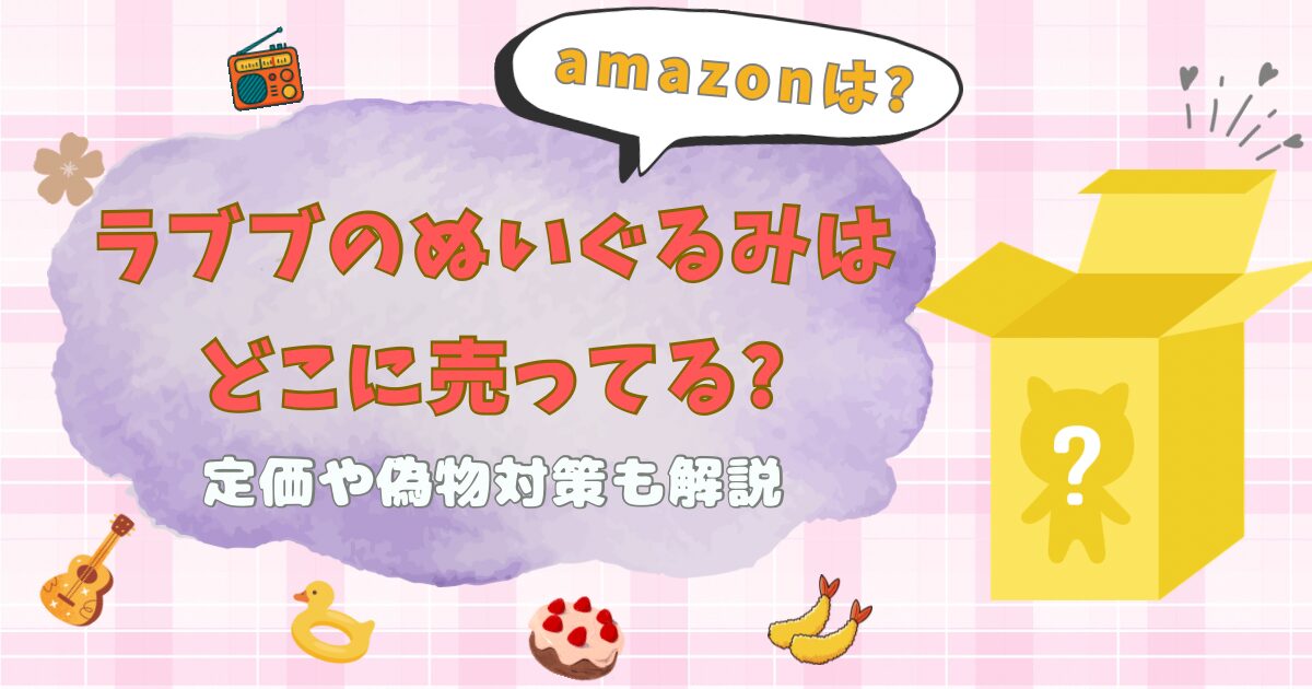 ラブブのぬいぐるみはどこに売ってる?amazonは?定価や偽物対策も解説