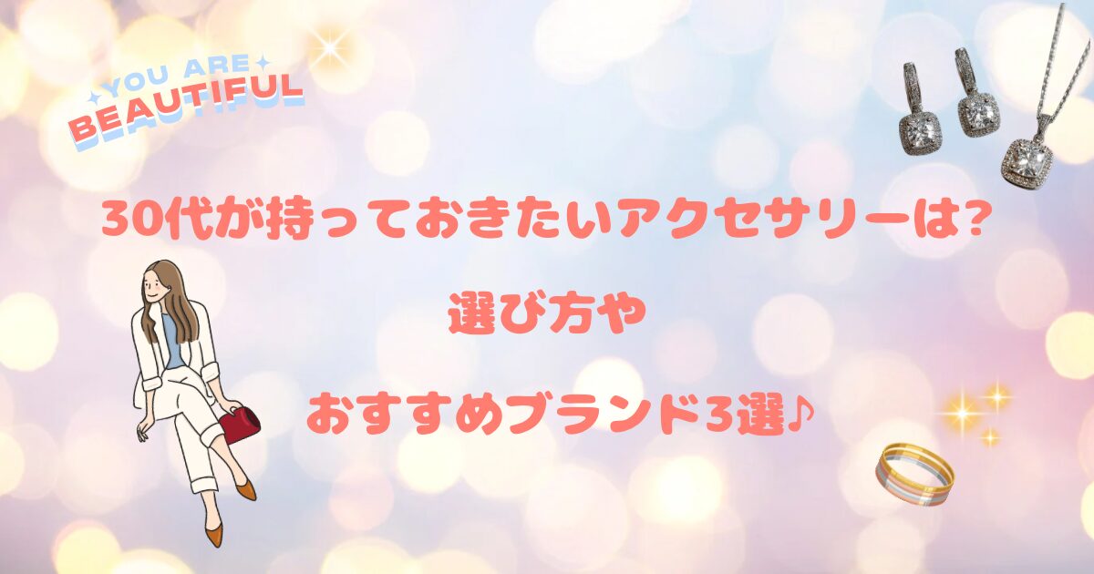 30代が持っておきたいアクセサリー
