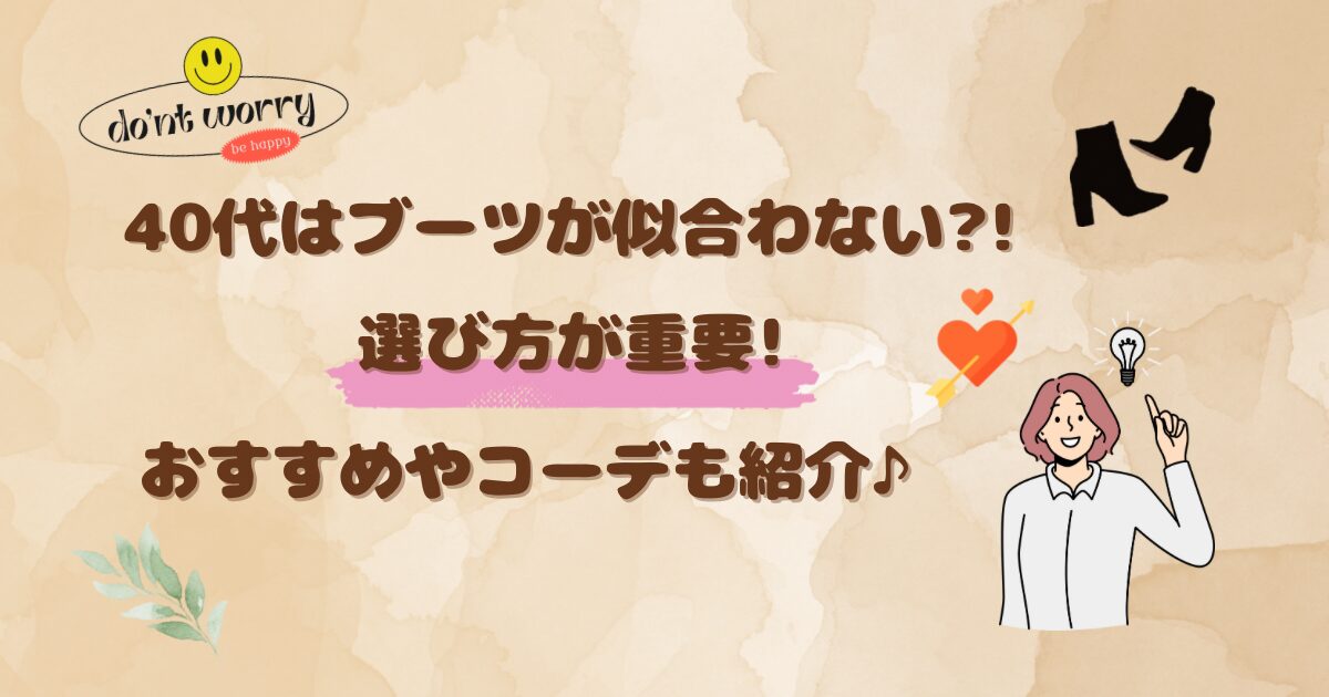 40代はブーツが似合わない?!