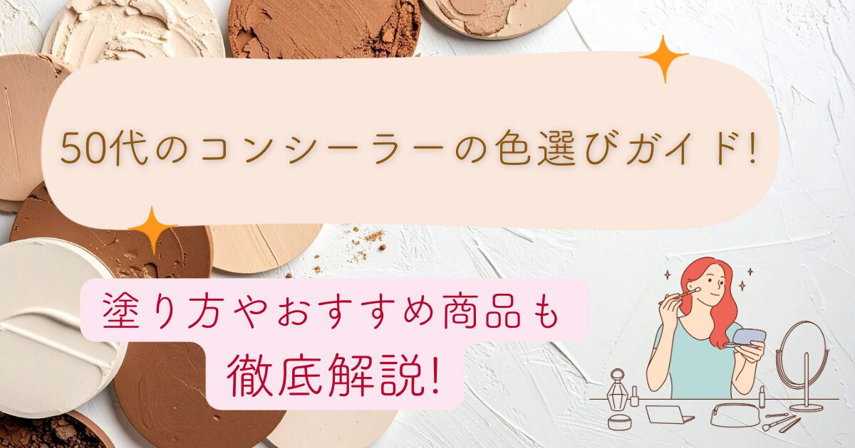 50代のコンシーラーの色選びは?