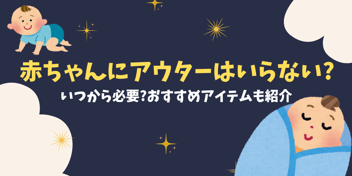 赤ちゃんにアウターはいらない?いつから必要?おすすめアイテムも紹介