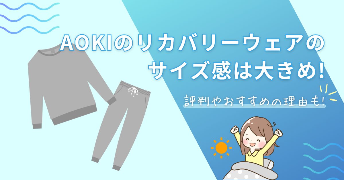 AOKIのリカバリーウェアのサイズ感は大きめ!