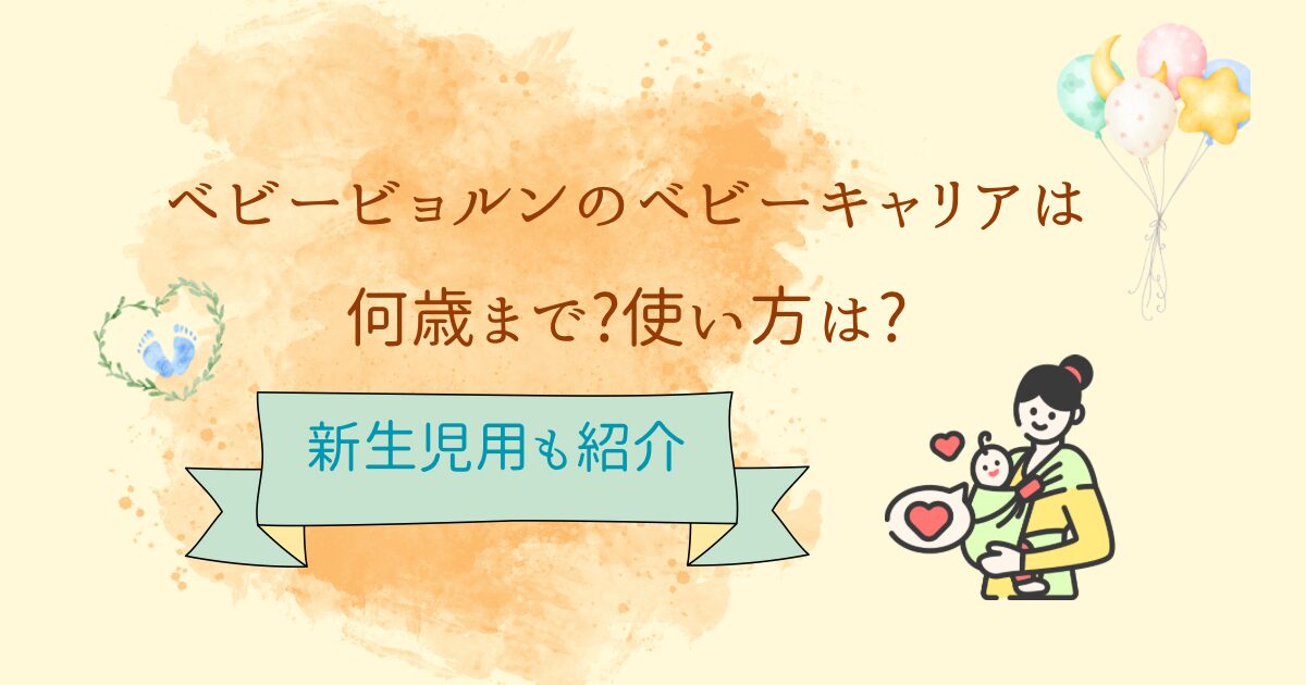 ベビービョルンのベビーキャリアは何歳まで?