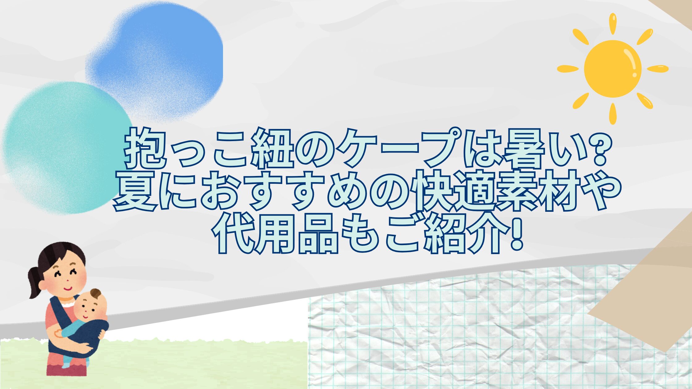 抱っこ紐のケープは暑い?夏におすすめの快適素材や代用品もご紹介!