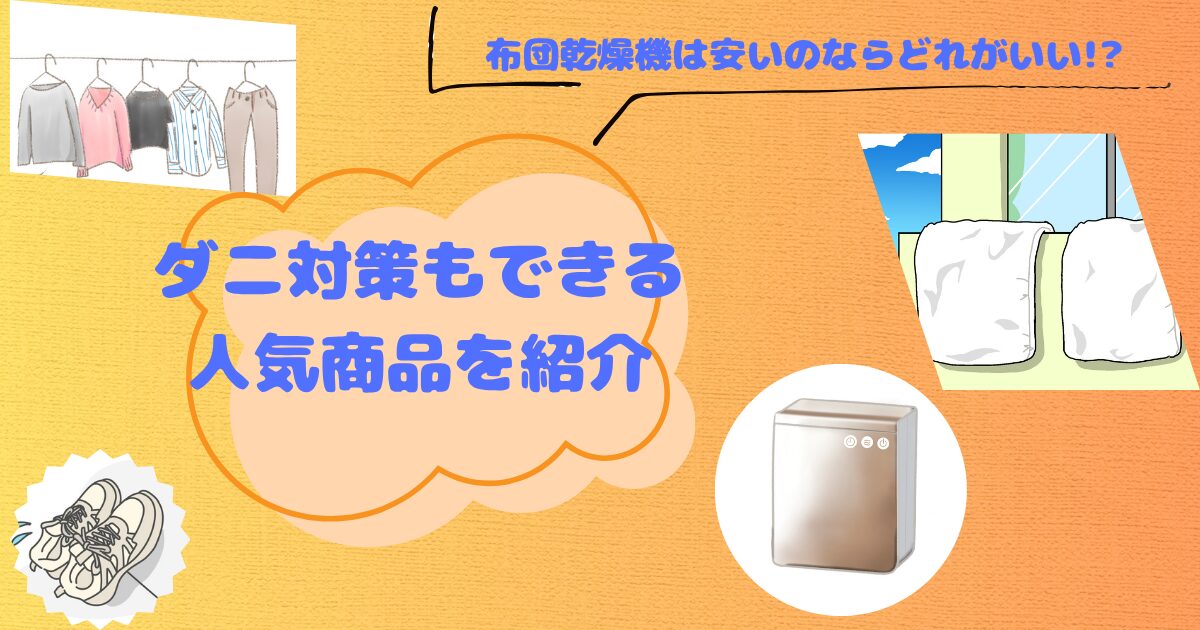 布団乾燥機は安いものの中でどれがいい