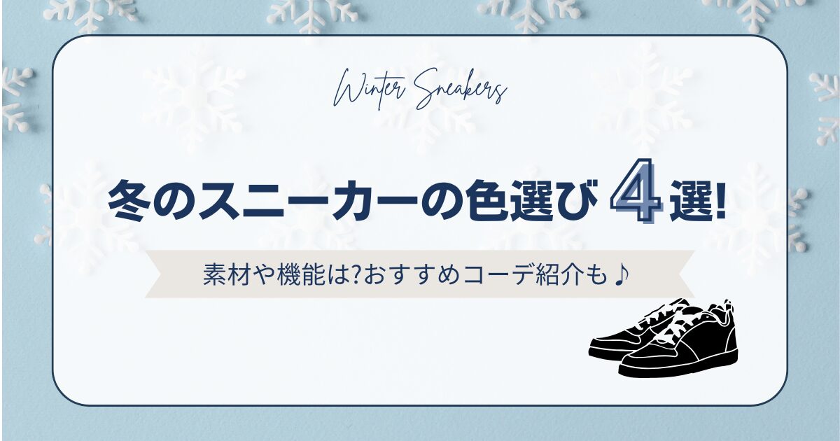 冬のスニーカーの色選び4選!素材や機能は?おすすめコーデ紹介も♪