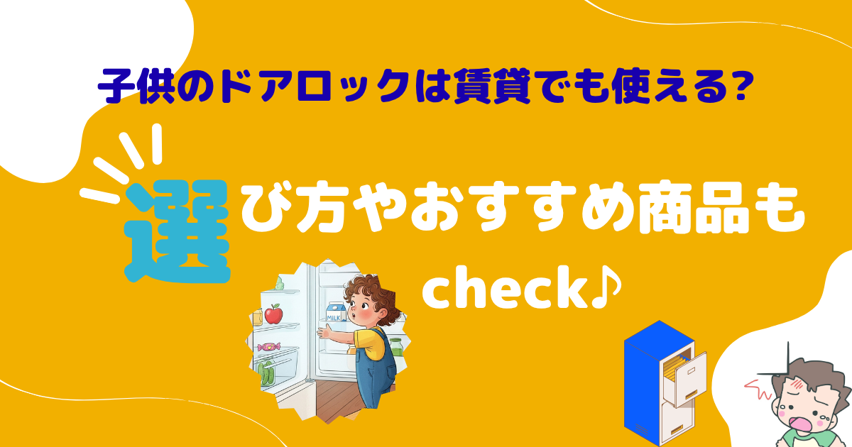 子供のドアロックは賃貸でも使える?