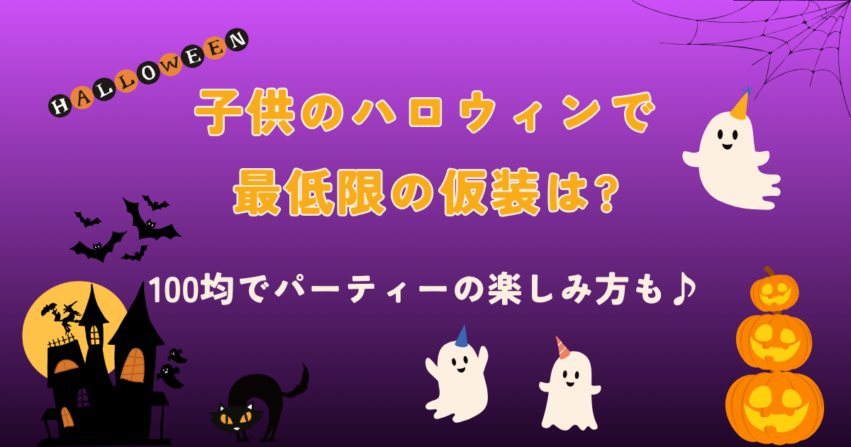 子供のハロウィンで最低限の仮装は？