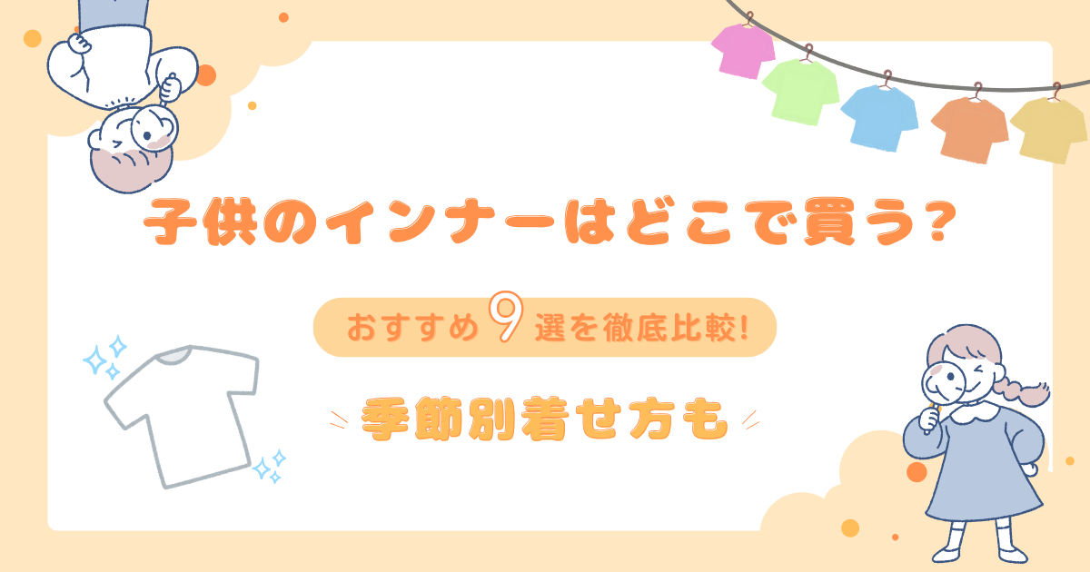 子供のインナーはどこで買う?