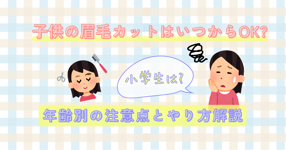 子供の眉毛カットはいつからOK?
