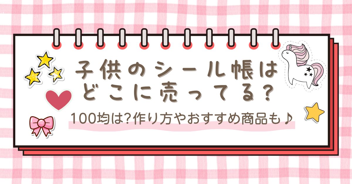 子供のシール帳はどこに売ってる?100均は?作り方やおすすめ商品も♪