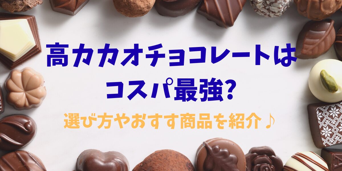 高カカオチョコレートはコスパ最強?選び方やおすすめ商品を紹介♪