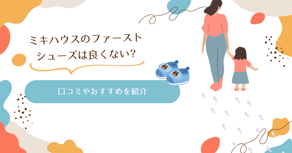 ミキハウスのファーストシューズは良くない?