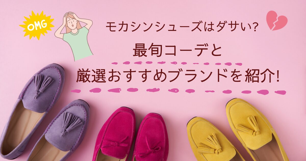 モカシンシューズはダサい?