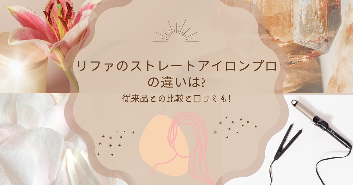 リファのストレートアイロンプロの違いは?従来品との比較と口コミも!