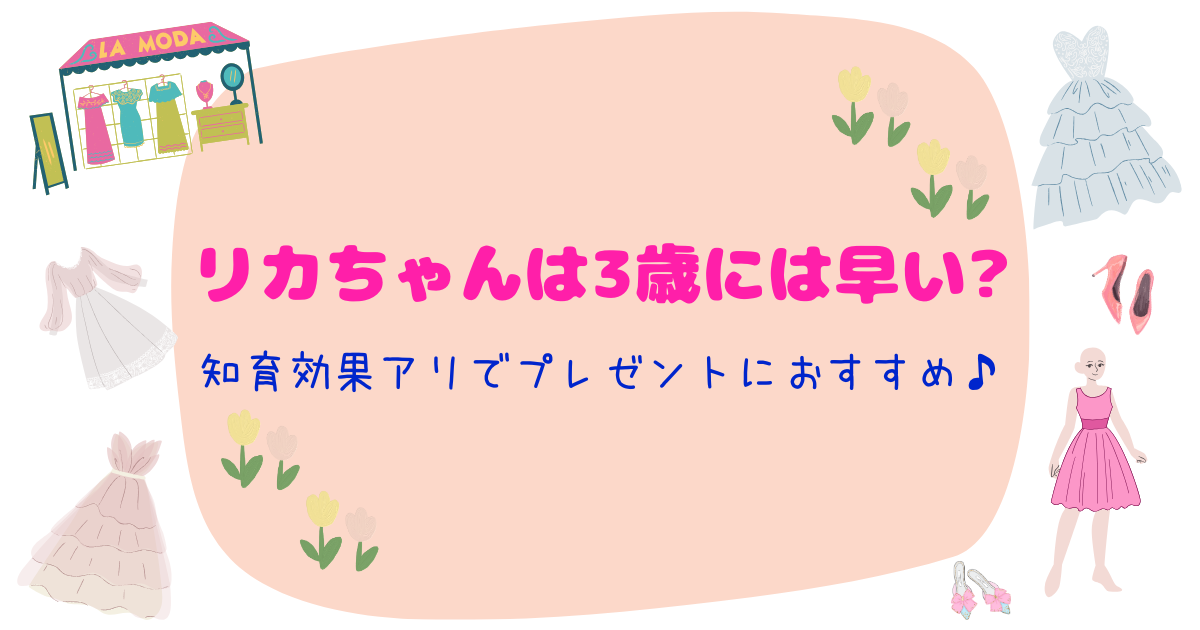 リカちゃん人形は3歳には早い?