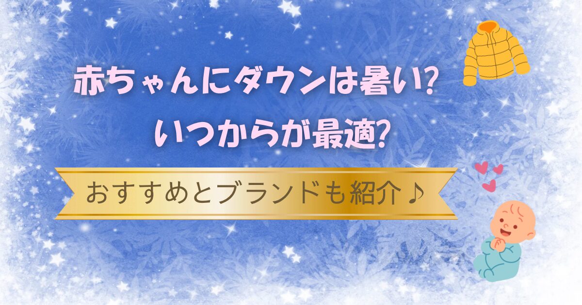 赤ちゃんにダウンは暑い?
