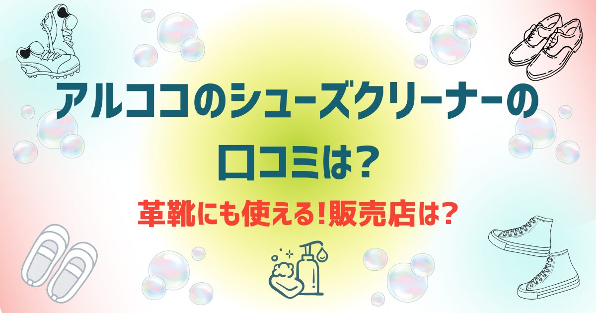 様々な靴　クリーナー　泡