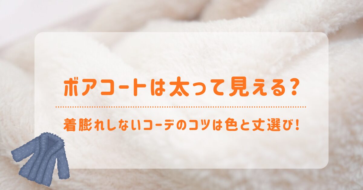 ボアコートは太って見える？