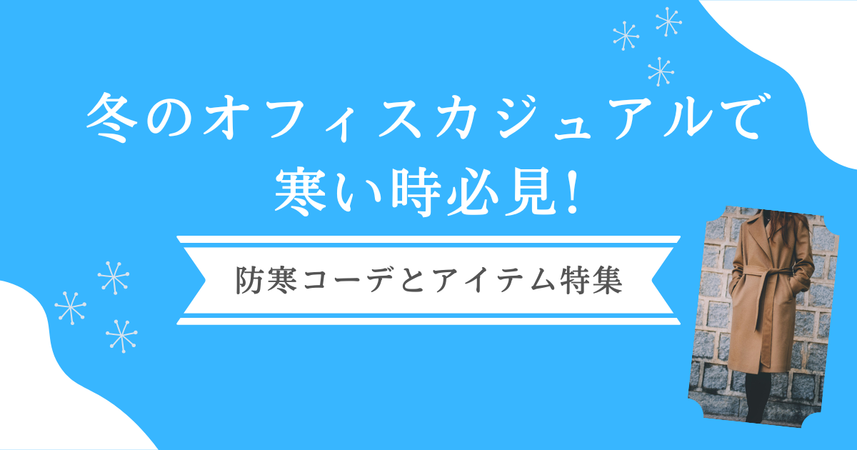 冬のオフィスカジュアルで寒い時必見