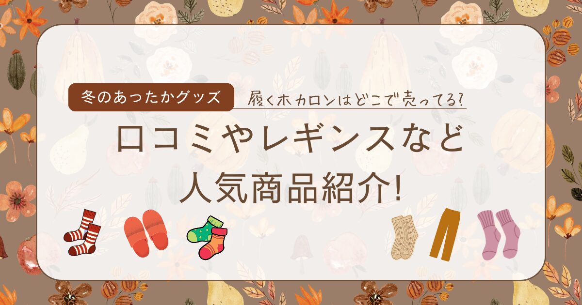 履くホカロンはどこで売ってる?