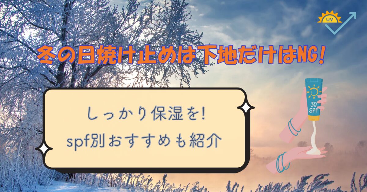 冬の日焼け止めは下地だけはNG