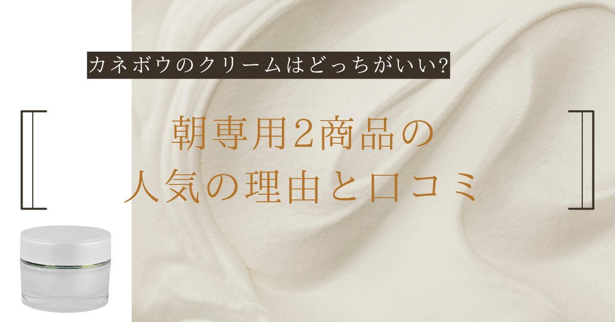 カネボウのクリームはどっちがいい?