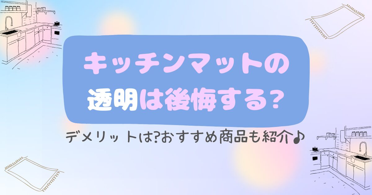 キッチン　マット　淡い青　淡いピンク　もやもや
